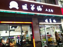 -姐弟俩土豆粉(西安小寨店)