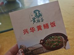 -台山第一家兴华黄鳝饭·黄鳝婆(开平店)