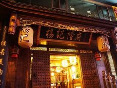 -杨记隆府(南坪店)