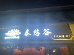 -泰悠谷养生SPA(世茂商业街店)
