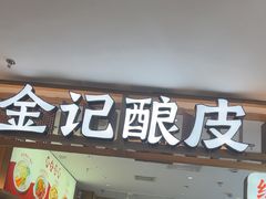 -金记酿皮(万博店)