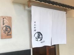 -眞日本料理
