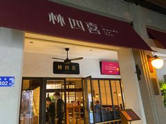 门面-林四喜·闽南传家菜(鼓浪屿店)