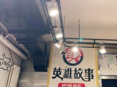 大堂-英雄故事地摊烤肉(马驹桥店)