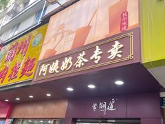 -阿姨奶茶专卖(舌涧道杭州惠民路创始店)