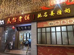 门面-民信老铺(华盖路店)