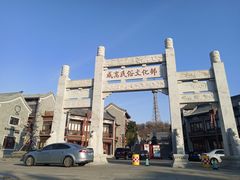 -威高民俗文化邨