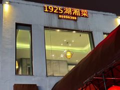 -橘洲1925湖湘餐厅