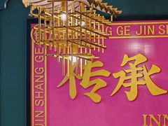 -锦尚阁烤鱼(望京新荟城店)