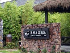 -崇阳三特浪口温泉