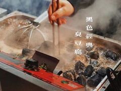 -黑色经典臭豆腐·湖南特产(坡子街店)