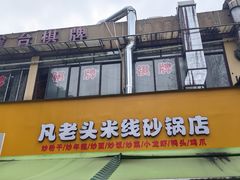 -凡老头米线砂锅(古荡新村西粮站)