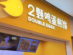 -2颗鸡蛋煎饼(北京路天河城店)