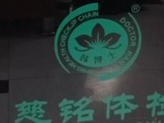 -慈铭体检(洋桥分院)