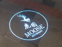 -鹿园 MOOSE(长宁店)