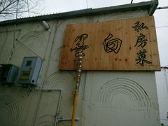 -墨白私房菜·广东菜 粤菜
