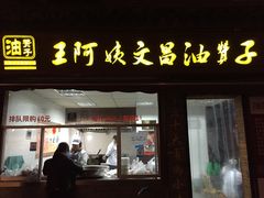 -王阿姨文昌油赞子(府桥街店)