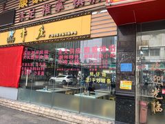 门面-华威达牛庄(黄埔大道西店)