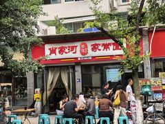 -肖家河家常面(肖家河北街店)