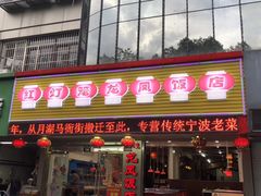 门面-红灯笼龙凤饭店(宁波老字号店)
