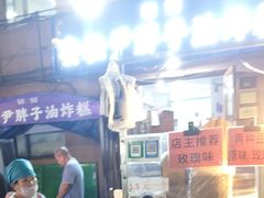 -红专尹胖子油炸糕