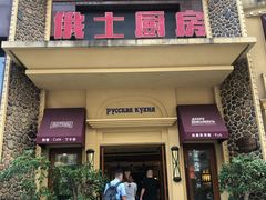 门面-俄士厨房(万松园店)