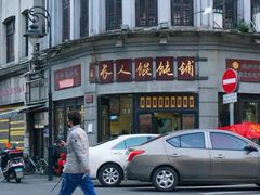 -长人馄饨铺(解放街店)