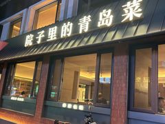 -单家老院·院子里的青岛菜