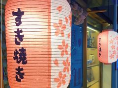 -水林间·寿喜烧自助(仙林金鹰店)