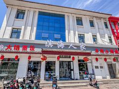 -良师门滨海人家·海鲜·家常菜(滨海城店)