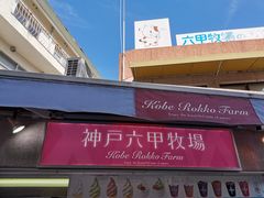 -神户六甲牧场(北野本店)