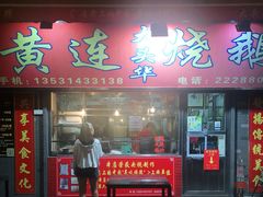 门面-黄连大头华烧鹅店(大良店)