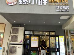 门面-螺小胖柳州螺蛳粉(钟楼总店)
