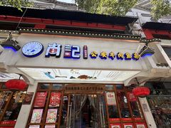 -肖记公安牛肉鱼杂馆·省级非物质文化遗产(万松园直营店)