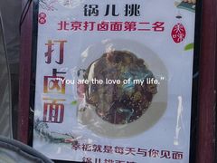 -锅儿挑面馆
