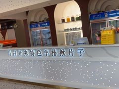 -马白开来特色羊排揪片子  (总店)