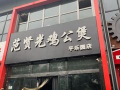 -范贤光鸡公煲(平乐园总店)