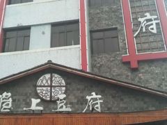 -淮上豆府(水厂路店)