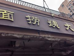-大姨捞面(新安花园店)