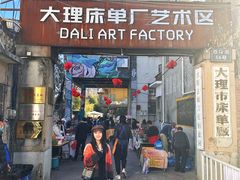 -大理床单厂艺术区