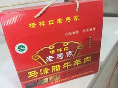 -老马家马峰腊牛羊肉店(桥梓口店)