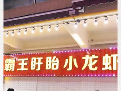 门面-盱眙小龙虾(天虹店)