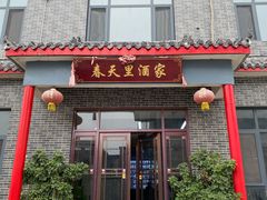 门面-微山岛春天里酒家