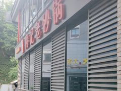 -廖记老砂锅(上清寺店)