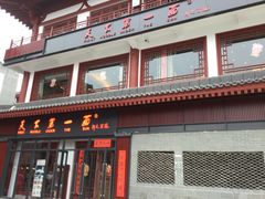 门面-天下第一面(大雁塔北广场店)