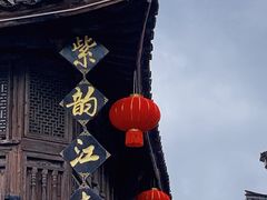 -紫阳古街