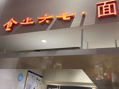 -食之六七·面(朝阳大悦城店)