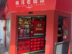 -南洋老咖啡(牛车水店)