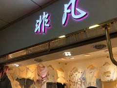 -龙翔服饰城(龙翔大厦店)