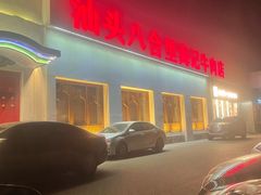 -汕头八合里海记牛肉店(清河店)